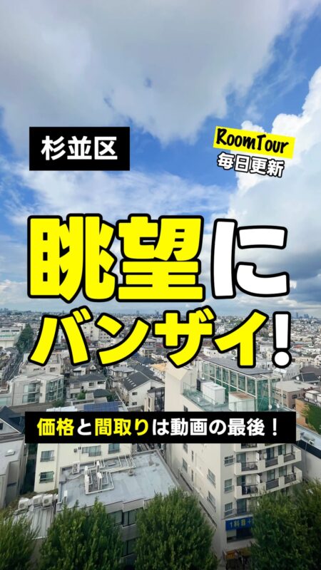 荻窪 46.18㎡ 1LDK 4,198万円（眺望良好、最上階角部屋、駅3分）